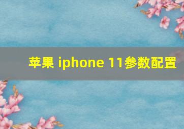 苹果 iphone 11参数配置